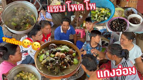 แชบโพดแชบโพแกงออมหอยใสอป ใสเขยดทรายรวมมตร เหลอแตถวยหลอน ยาด