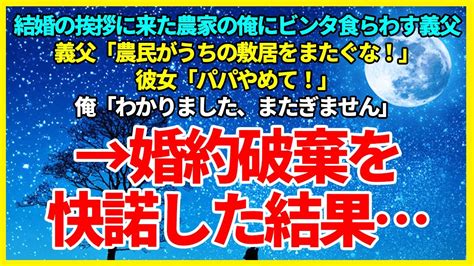 【スカッとする話】結婚の挨拶に来た農作業が日課の俺にビンタ食らわす義父「農民がうちの敷居をまたぐな！」彼女「パパやめて！」俺「わかりました、またぎません」婚約破棄を快諾した結果 Youtube