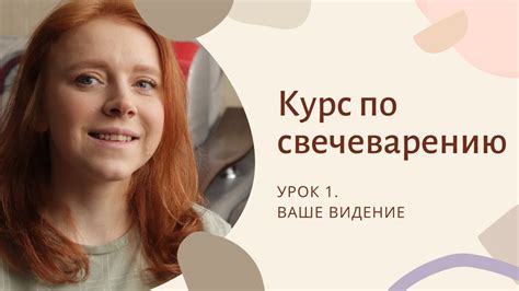 Курс по свечеварению. Урок 1. Ваше видение или свечи, которые вы ...
