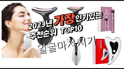 2023년 7월 인기상품 얼굴마사지기 판매순위 추천순위 Top10 Youtube