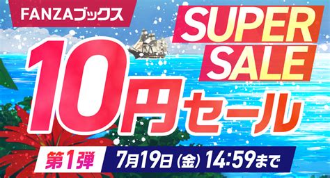 Fanzaブックス10円セール！7月12日より第1弾開催！みんなで力を合わせてご褒美 ︎get！10円セール対象作品が増える「10円クエスト