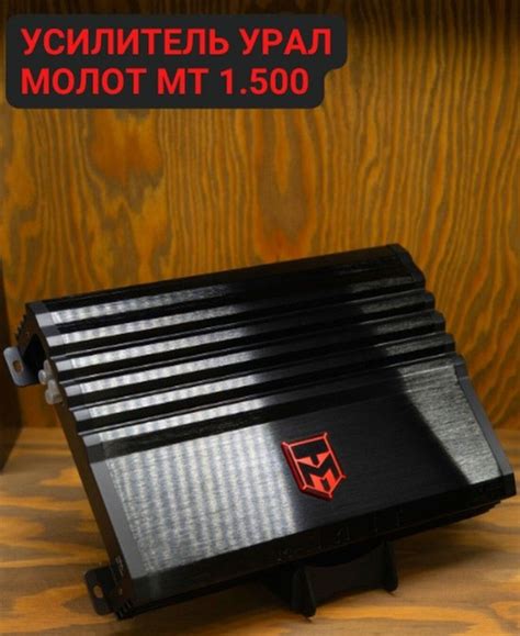Усилитель звука автомобильный УРАЛ МОЛОТ МТ 1.500, моноблок 500 Ватт ...