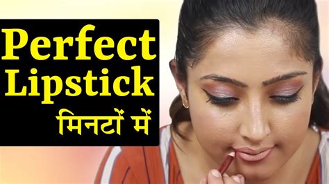 A Trick To Apply Matte Lipstick Quickly अब आसानी से लगाओ लिपस्टिक