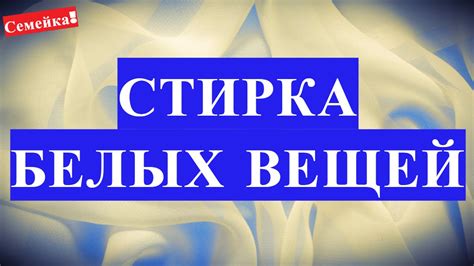 Как стирать БЕЛЫЕ ВЕЩИ правильно в стиральной машине. Отбелить в ...