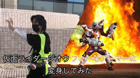 仮面ライダージオウ フォーゼアーマーに変身してみた YouTube