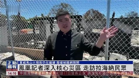 现场报道｜凤凰记者深入毛伊岛山火核心灾区 走访拉海纳民众 凤凰网视频 凤凰网