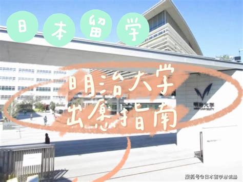 日本留学：2023年明治大学出愿指南 学部 本部 成绩