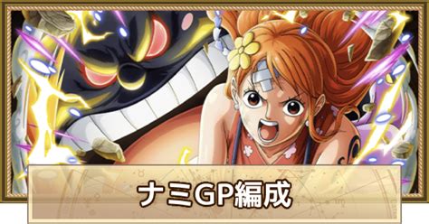 【トレクル】雷霆ナミ編成｜海賊祭gpパーティ【ワンピース トレジャークルーズ】 ゲームウィズ