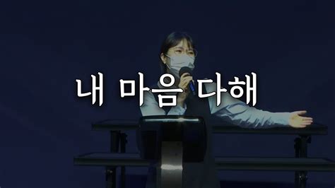 시은소교회 시은소 워십 Sieunso Worship 내 마음 다해 이유림 간사 Youtube