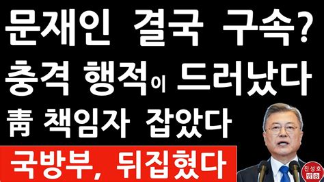 긴급 해수부 공무원 왜곡 책임자는 서주석 전 청와대 안보실 1차장 진성호의 융단폭격 Youtube