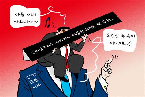 만평 신한금융 재일교포 사외이사 부자간 대물림 논란 최경록 또 사외이사