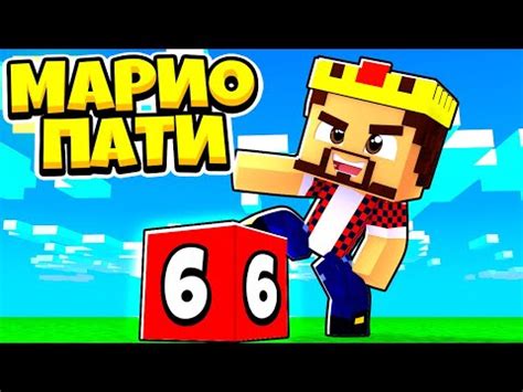 Я И ЕСТЬ МАРИО ПАТИ! МАЙНКРАФТ - YouTube