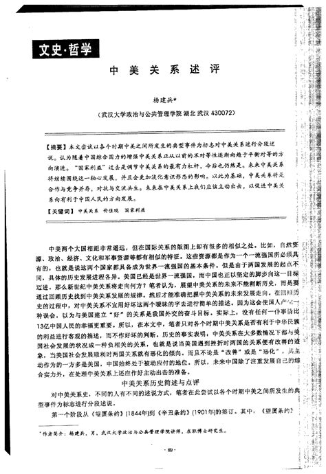 中美关系述评word文档在线阅读与下载无忧文档