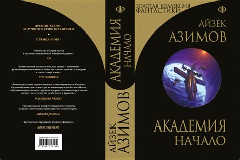 Издательство «Эксмо»: Айзек Азимов «Академия. Начало»