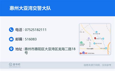 ☎️惠州大亚湾交警大队：0752 5182111 查号吧 📞