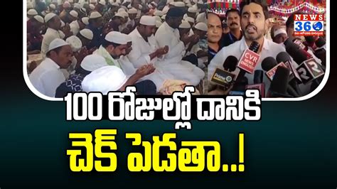 Ap Minister Nara Lokesh Participated In Bakrid Celebrations With Muslim