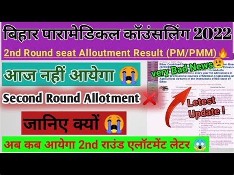 Bihar Paramedical Second Round Allotment Result Notice Bihar