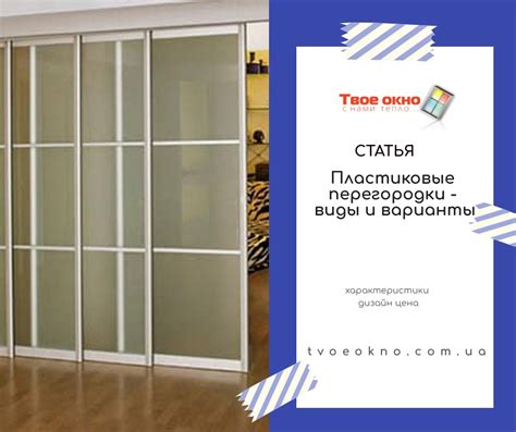 Пластиковые перегородки Киев. Купить перегородки для дома и офиса Цены