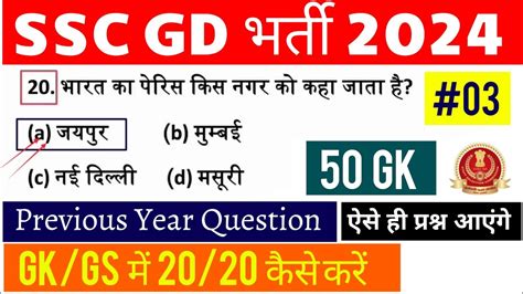 SSC GD GS 2024 SSC GD GK GS Previous Year Question Paper SSC GD