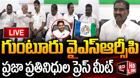 Live Guntur Ysrcp Leaders Press Meet Cm Ys Jagan Cp News Youtube