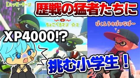 【スプラ3】歴戦の猛者たちに挑む10歳しゅーた！【スプラトゥーン3 Splatoon3 10歳しゅーた】【ちょこぺろ ぱいなぽ～】 Youtube