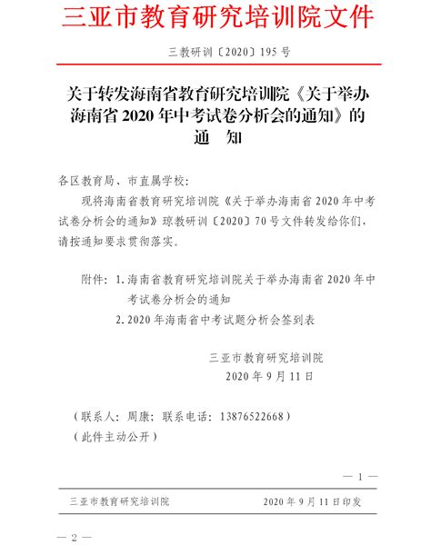 关于转发海南省教育研究培训院《关于举办海南省2020年中考试卷分析会的通知》的通知