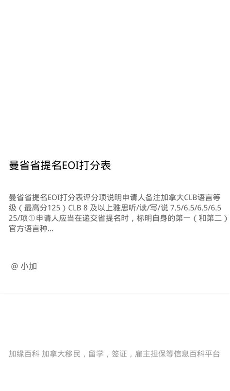 曼省省提名eoi打分表 世景海外