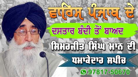 Speech Simranjit Singh Mann Rode Moga Dastar