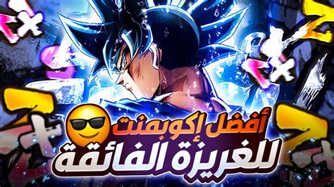 أفضل إكوبمنت لشخصية الغريزة 😎 دراغون بول ليجند Dragon Ball Legends