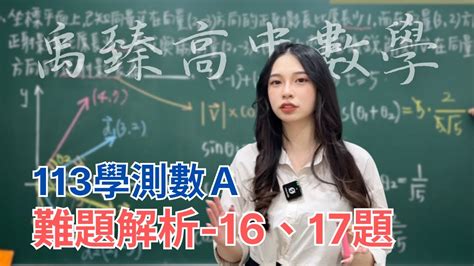 【禹臻高中數學】113學測數a｜難題解析｜選填1617題｜平面向量｜二元一次不等式｜三角函數 Youtube