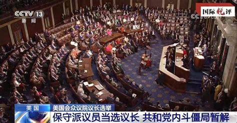 国际锐评｜美议长选举闹剧收场了？恐怕大戏才刚开始 美国众议院 众议长 极端