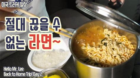 미국 트러커 Vlog 백 투 홈 트립 Day 2 “라면은 왜 이렇게 맛있는거죠 흠~” Youtube