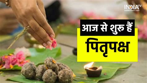 Pitru Paksha 2022 आज से हो रही है पितृपक्ष की शुरुआत जानिए पूजा समेत