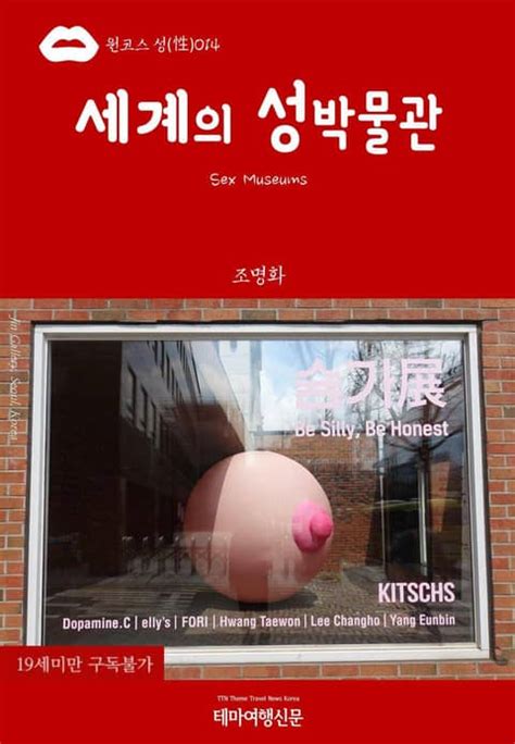 원코스 성性014 세계의 성박물관sex Museums 인문사회역사 전자책 리디