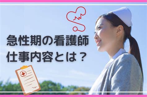 急性期の看護とは？急性期の看護師の仕事内容や特徴、向いている人をご紹介 保育・看護で働く人を応援するメディア【キラライク】