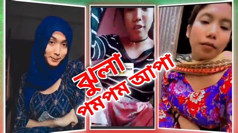 ঝুলা পমপম আপা Youtube