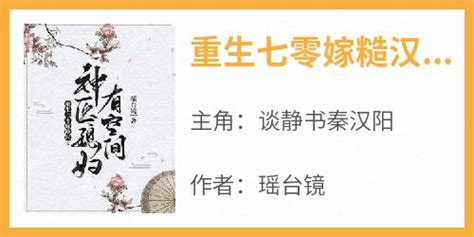 重生七零嫁糙汉：神医媳妇有空间谈静书秦汉阳免费阅读 重生七零嫁糙汉：神医媳妇有空间瑶台镜小说 It屋博客