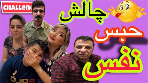 چالش حبس نفس Handgag breath holding challenge پارت۲ YouTube