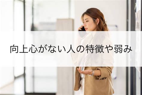 向上心がある人の特徴とは？育成方法やビジネスにおいて重要である理由を紹介 Learn365（旧lms365）