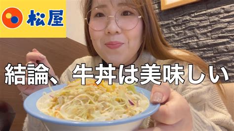 【松屋】本当に美味しい牛丼を紹介したいだけ【日常】 Youtube