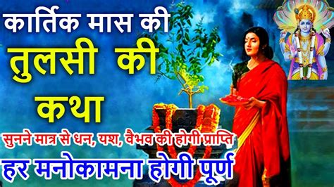 Kartik Maas Ki Tulsi Ki Katha