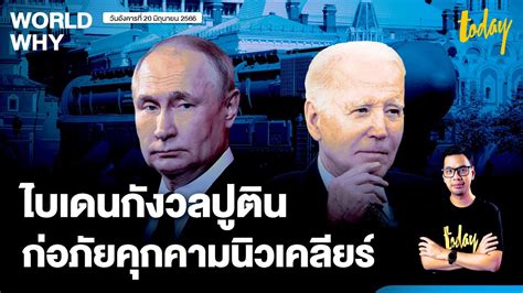 ‘ไบเดน’ กังวลจริง ‘ปูติน’ ก่อภัยคุกคามนิวเคลียร์ ยูเครนประเมินกำลังสู้กลับ World Why Today