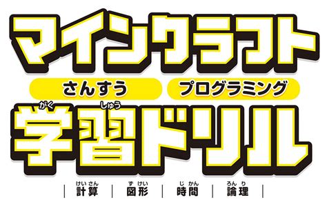 マインクラフト さんすう・プログラミング学習ドリル ～楽しく解きながら理数系が学べる【6～7歳向け】 スタクラ／study