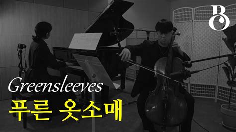 [qr반주 첼로 명곡집i] Greensleeves 그린슬리브스 푸른 옷소매 English Traditional Folk Song