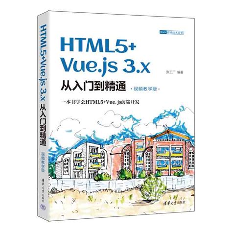 清华大学出版社 图书详情 《html5vuejs 3x从入门到精通（视频教学版）》