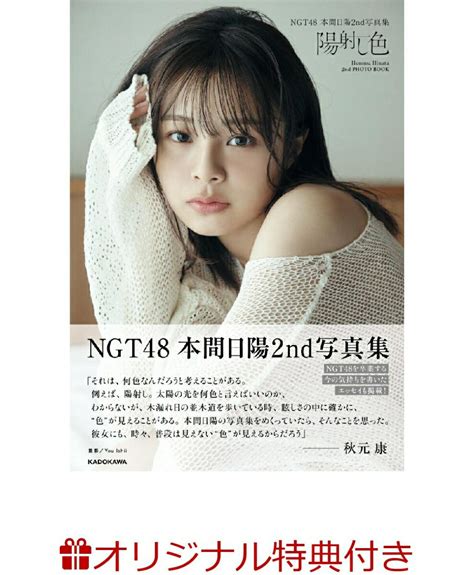 【楽天ブックス限定特典】ngt48 本間日陽2nd写真集 陽射し色生写真1枚 楽天ポイント有効活用最新ニュース