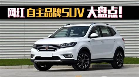 Auto车言论 网红自主品牌suv大盘点！搜狐汽车搜狐网