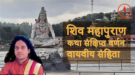 शव महपरण कथ सकषपत वरणन वयवय सहत Vayviye Samhita Shiv