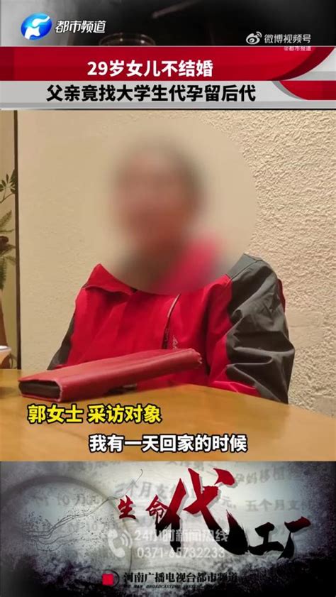 「29岁女儿不结婚父亲代孕延续后代」近日，湖南益阳。郭大姐今年53岁了，她原本好好的家庭因为代孕走向了决裂。郭大姐告诉 都市接到办 记者