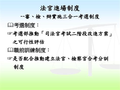 法官人事改革成效評估委員會 第一次會議 報告人：人事處長梁宏哲 Ppt Download